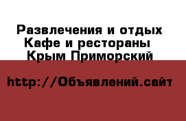 Развлечения и отдых Кафе и рестораны. Крым,Приморский